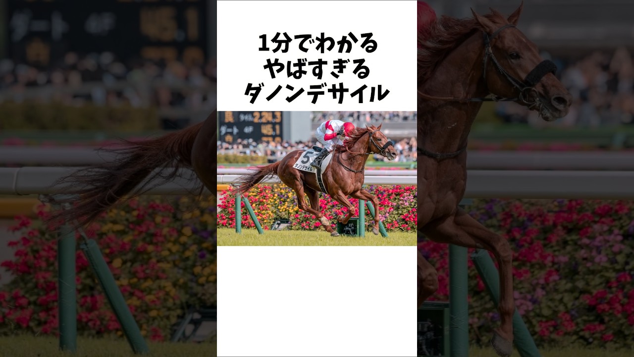 【1分でわかる】やばすぎるダノンデサイル　#shorts #競馬　#有馬記念　#ダノンデサイル
