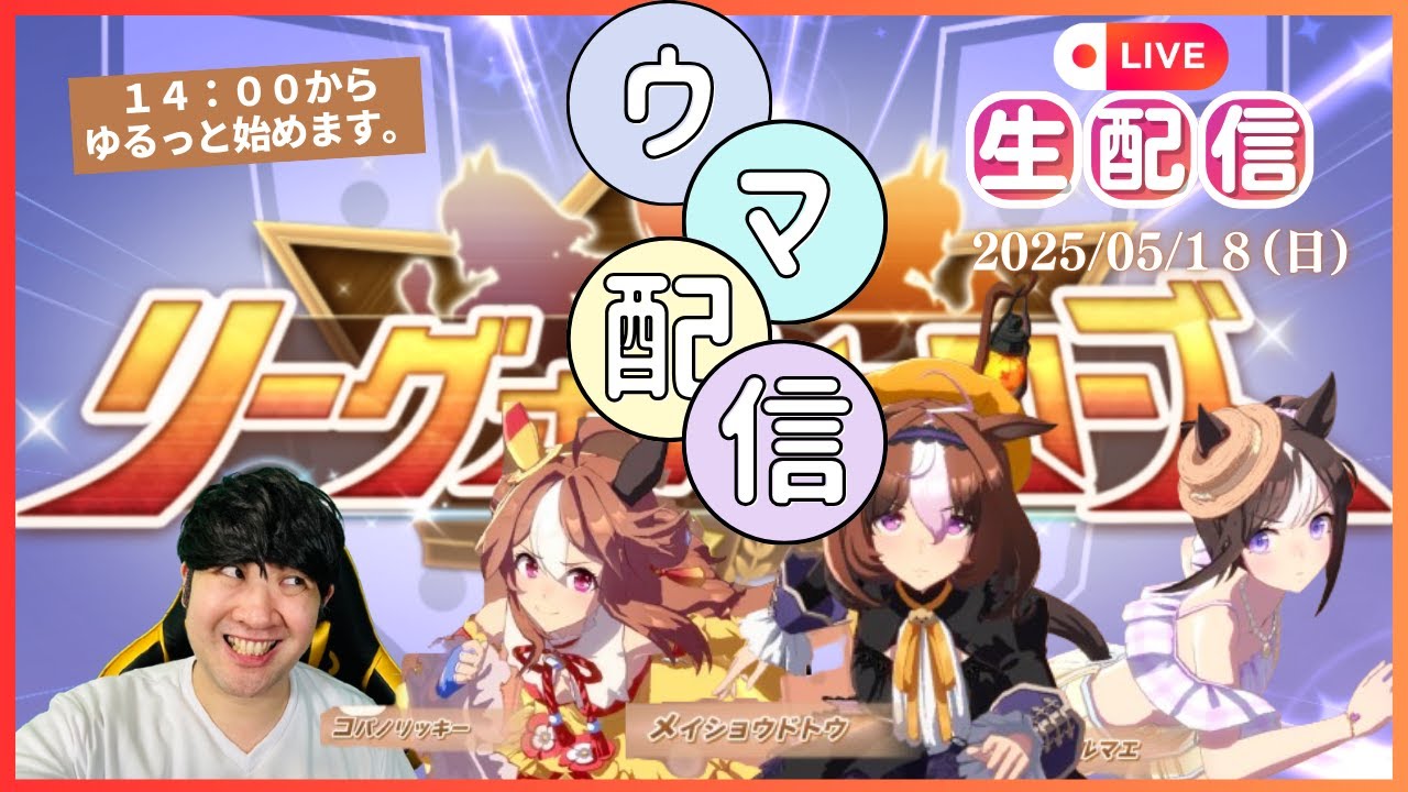 【ウマ娘】LOH開催！！第47回CT杯「エリザベス女王杯」＆6月チャンミ因子周回＆5月ＬＯＨ本育成