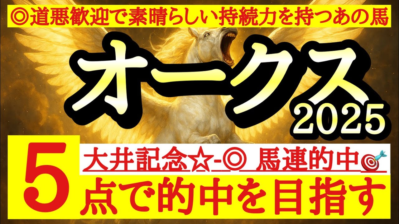 【オークス(優駿牝馬)2025】◎道悪得意で距離も対応できそうなあの馬の素晴らしい持続力に注目！
