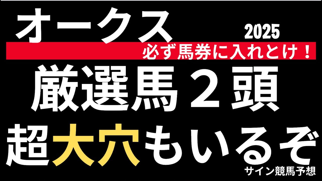 オークス2025、優駿牝馬2025の競馬予想。大穴くるか？？