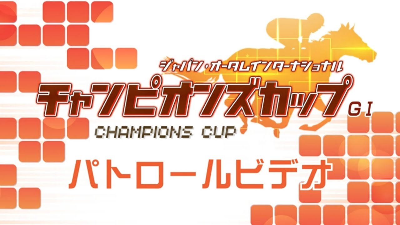 チャンピオンズカップ2024 パトロールビデオ