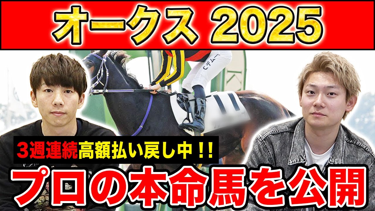【オークス2025・予想】3強か？伏兵か？牝馬2冠目はあの馬！！全員の本命を大公開！！