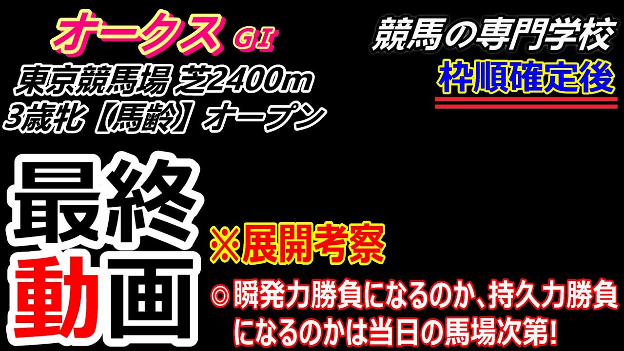 【オークス2025】展開考察付き最終動画 桜花賞組が上位 別路線組が食い込むとすればこういう展開