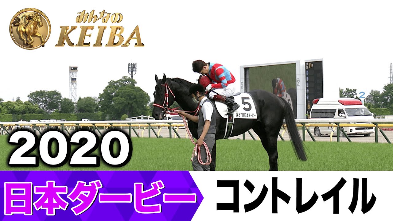 【6月1日 第92回 日本ダービー】「このダービーはコントレイルのためにあった！」2020年・日本ダービー（コントレイル）