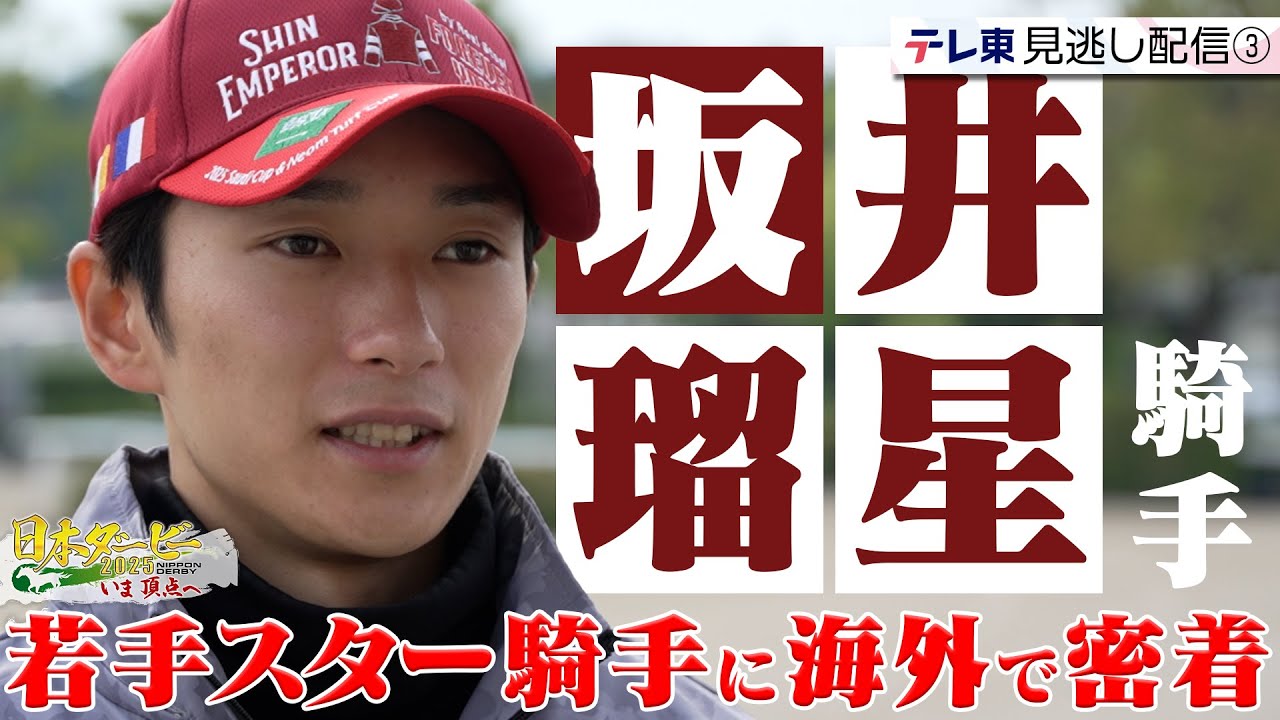 【公式】日本競馬の未来を担うスター騎手に密着！ ダービーへの意外な思いとは｜日本ダービー2025 いま頂点へ