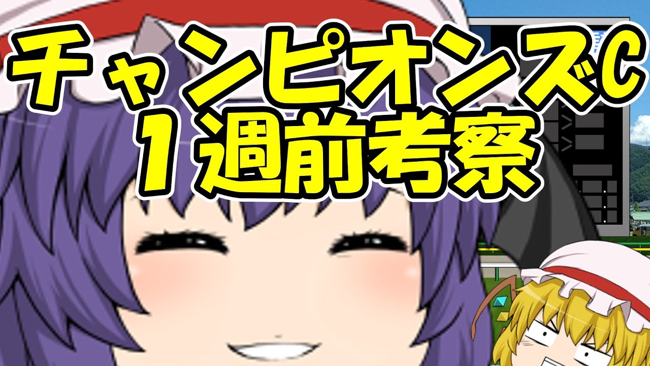 チャンピオンズカップ1週前考察