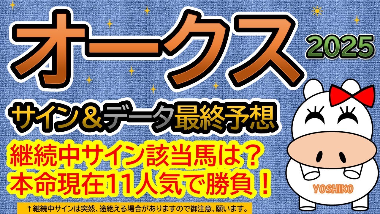 【オークス優駿牝馬2025】サイン＆データ最終予想！継続中サイン該当馬は？本命は現在１１番人気から勝負！（ＢＧＭ　ｂｙくれっぷ）