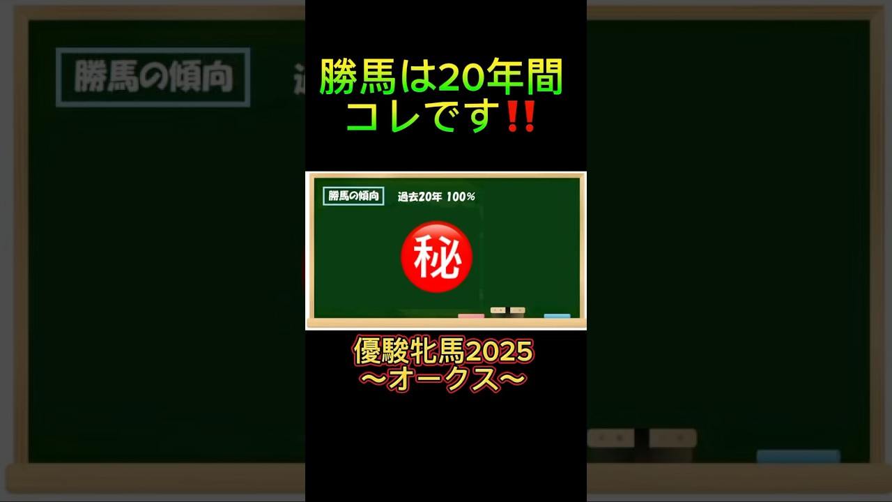 オークスの勝馬は20年これ⁉️#オークス2025 #優駿牝馬2025 #競馬