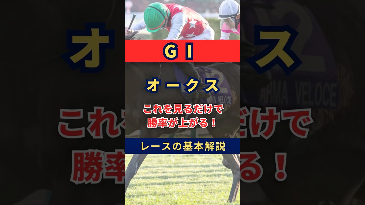 オークス2025これを見れば勝率上がる！ #オークス #オークス2025 #優駿牝馬 #優駿牝馬2025 #競馬 #競馬予想 #エンブロイダリー #アルテヴェローチェ #リンクスティップ