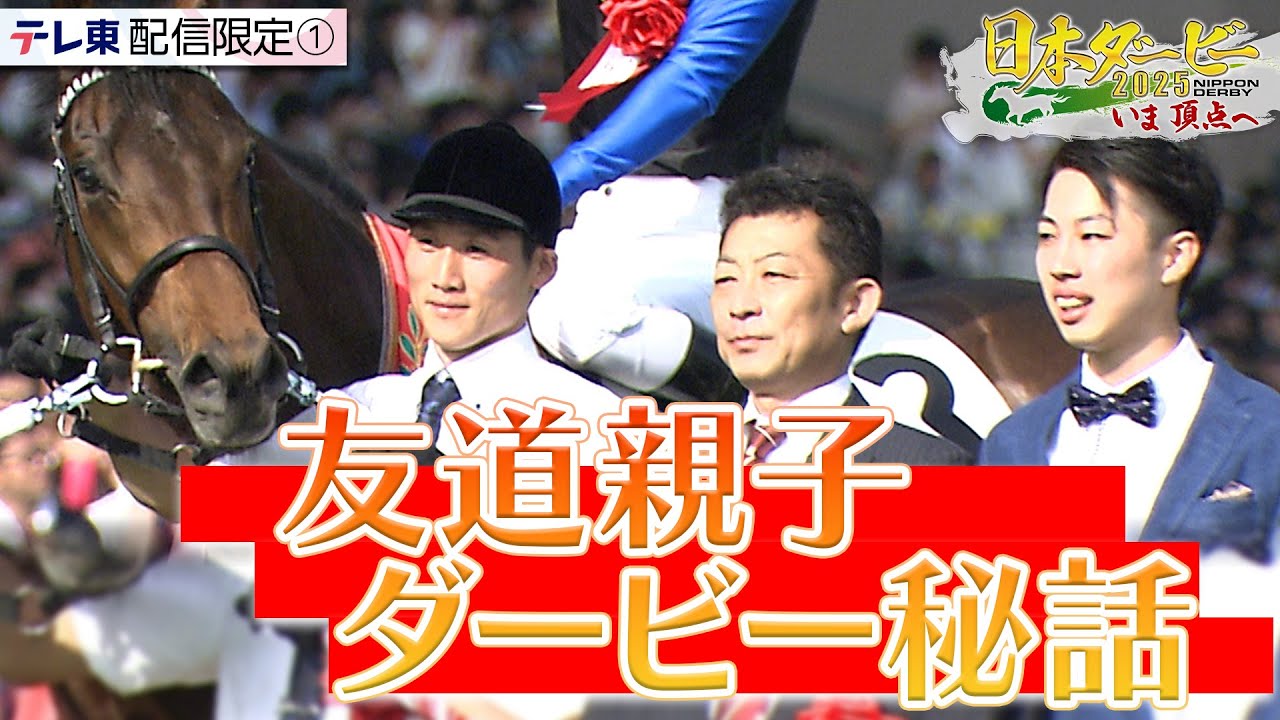 【配信限定】偉大な父の背中を追うホースマン 初めての日本ダービーへ｜日本ダービー2025 いま頂点へ
