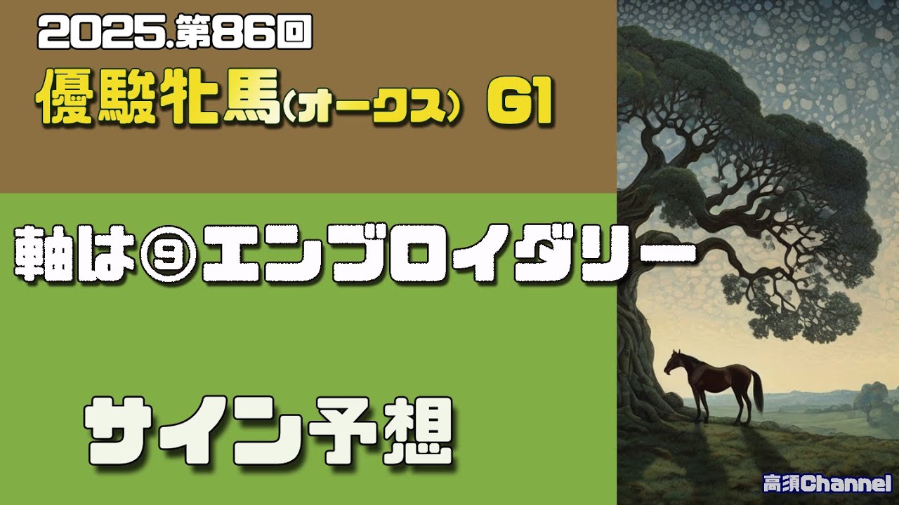 2025 優駿牝馬オークスのサイン予想 924