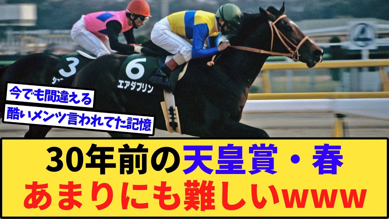 【競馬】30年前の天皇賞・春、難しすぎるwww