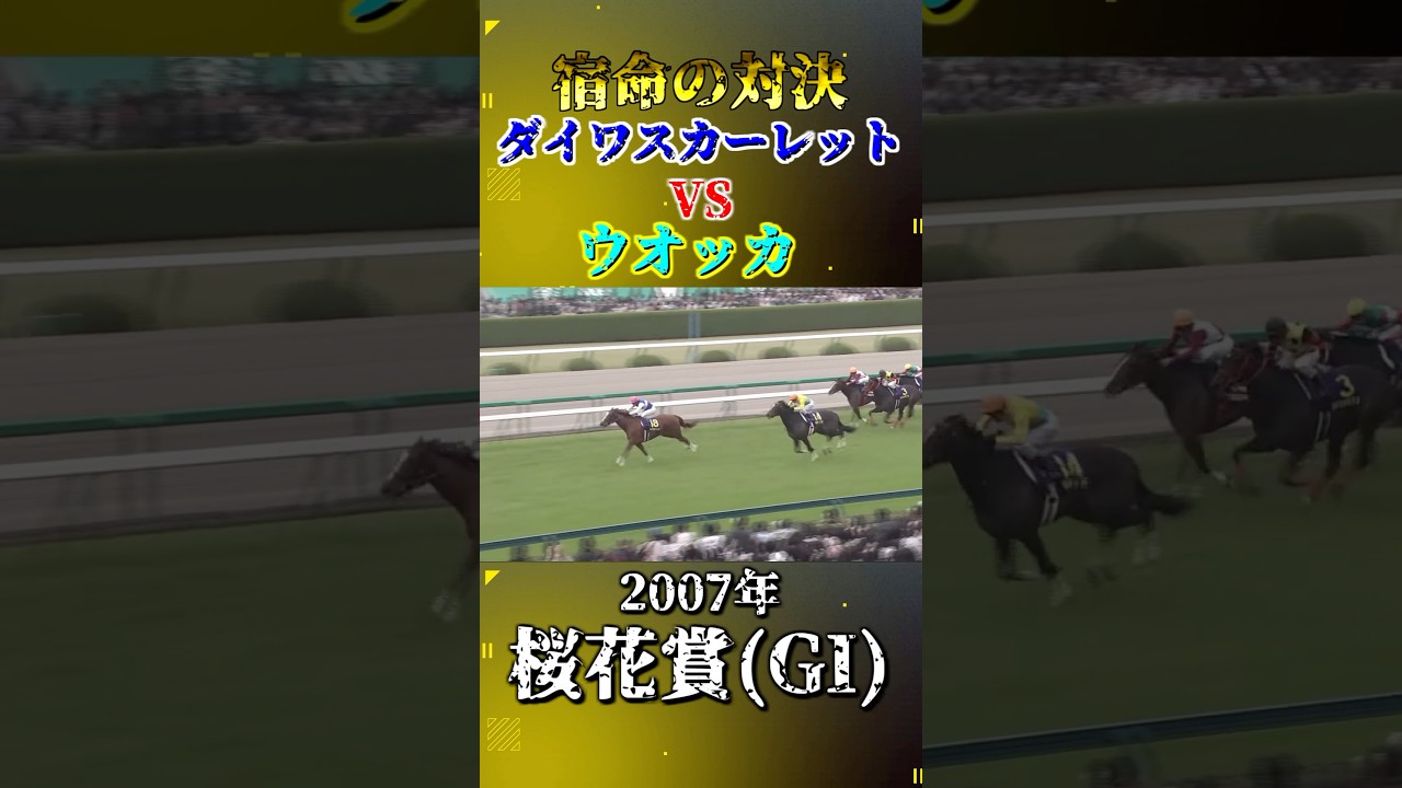 ダイワスカーレット【2007年桜花賞(GI)】#競馬 #shorts #桜花賞 #ダイワスカーレット #ウオッカ