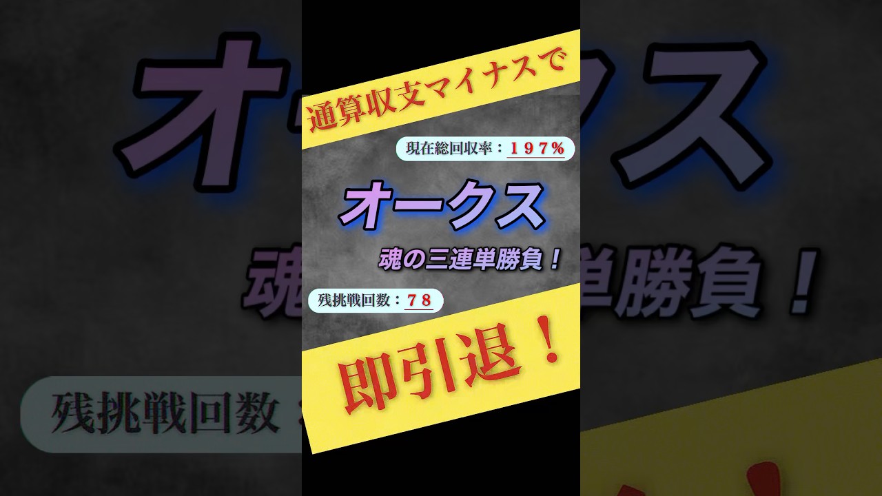 【オークス2025】魂の三連単24点勝負！ #オークス #shorts #競馬 #予想 #魂の三連単