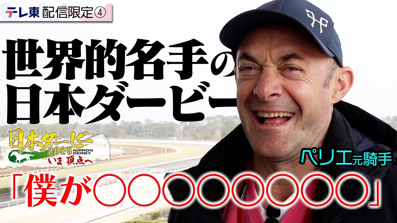 【配信限定】外国人ジョッキーのパイオニア 知られざる日本ダービーへの思いとは！？｜日本ダービー2025 いま頂点へ