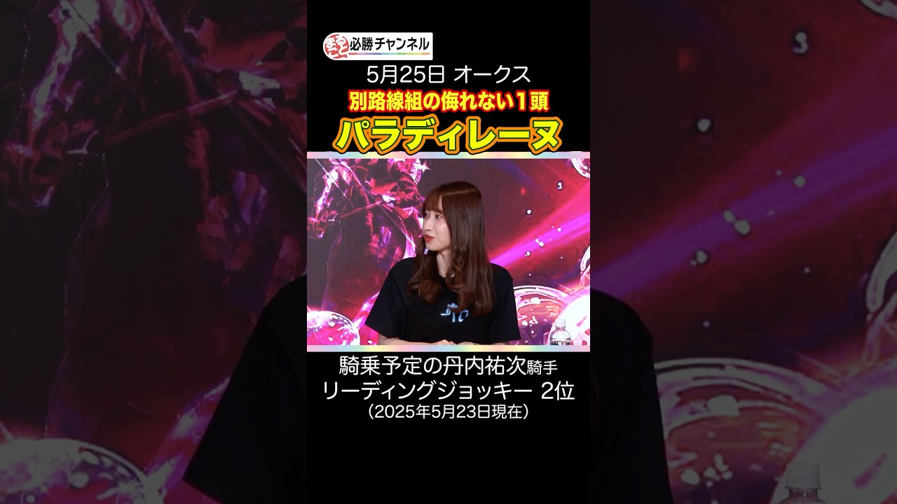 【オークス2025予想】別路線組の注目馬はこの1頭！ #shorts #競馬 #オークス