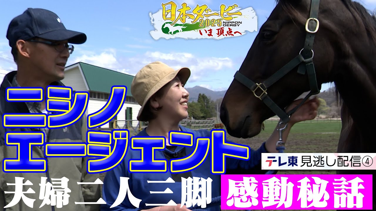 【公式】日高の小さな牧場からダービーへ 夫婦二人三脚で掴んだ夢への切符｜日本ダービー2025 いま頂点へ