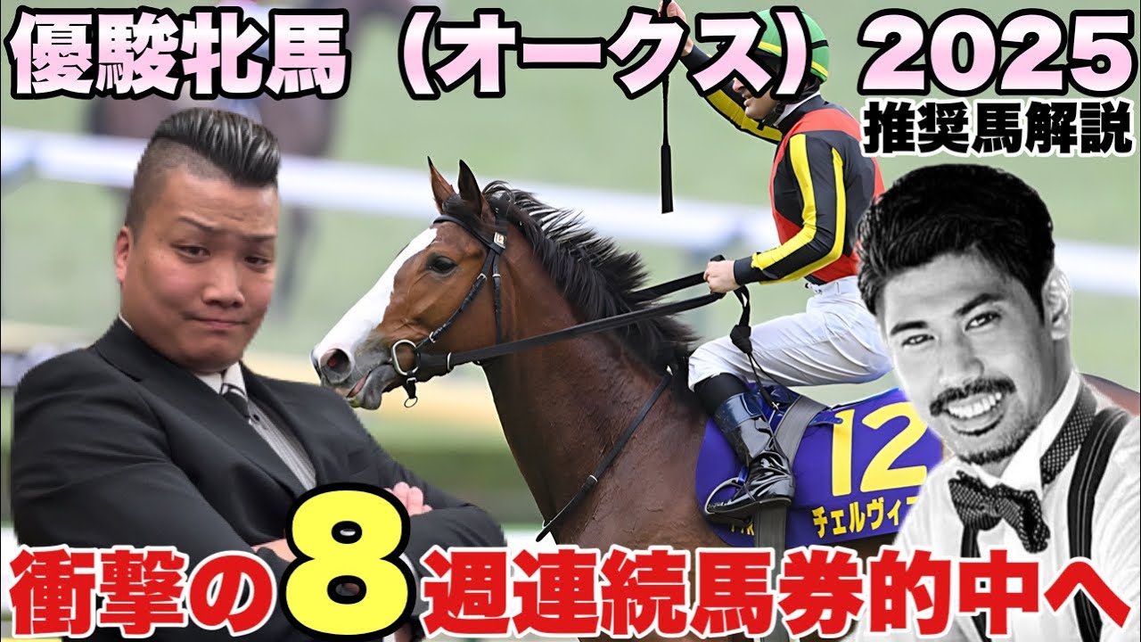 優駿牝馬(オークス)2025(G1) 解説 〈先週のヴィクトリアマイルは◎クイーンズウォークで馬連１２万回収〉 ８週連続推奨馬馬券内 ＆馬券的中の新記録へ❗️