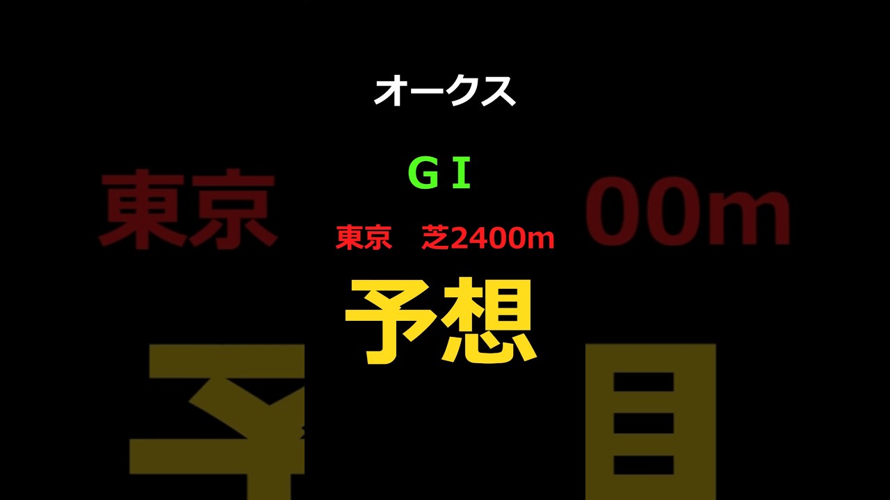 オークス2025の予想 #Shorts #競馬予想 #オークス