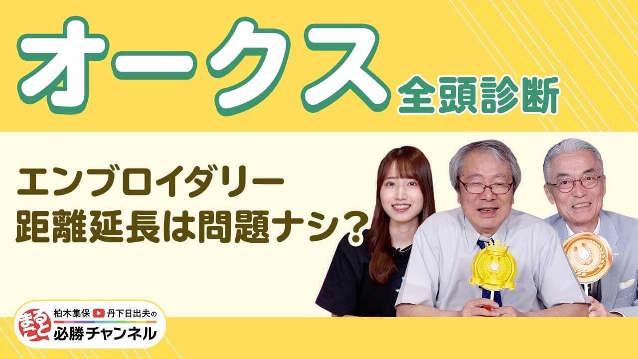 【オークス2025全頭診断】エンブロイダリー二冠達成へ！ 桜花賞組の逆襲か？ 別路線組の激走か？/久保木正則のトレセン朝どれ情報