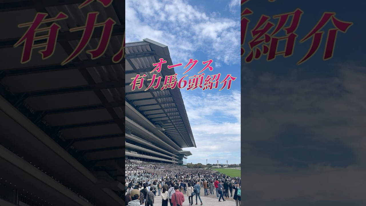 【優駿牝馬オークス2025 有力馬を6頭紹介】樫の女王の座をかけて乙女たちが集う!!牝馬クラシック二冠目を手にするのはどの馬だ!? #shorts #競馬予想 #優駿牝馬 #オークス