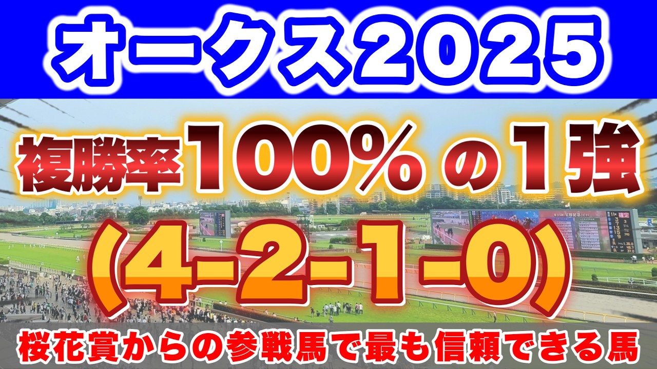 【オークス完全攻略】桜花賞組で最も信頼できる1頭と波乱を起こす穴馬を見抜け！