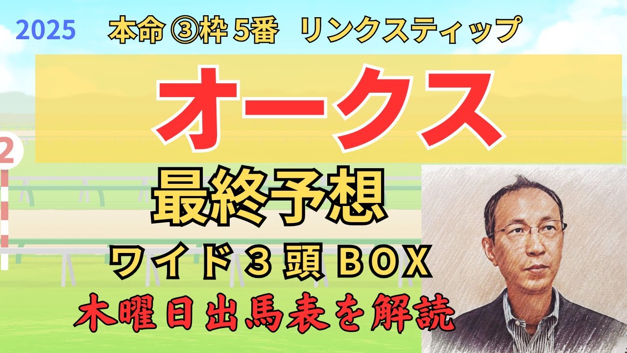 ◎ リンクスティップ 「優駿牝馬2025　ワイド3頭BOX3点 予想」 #オークス