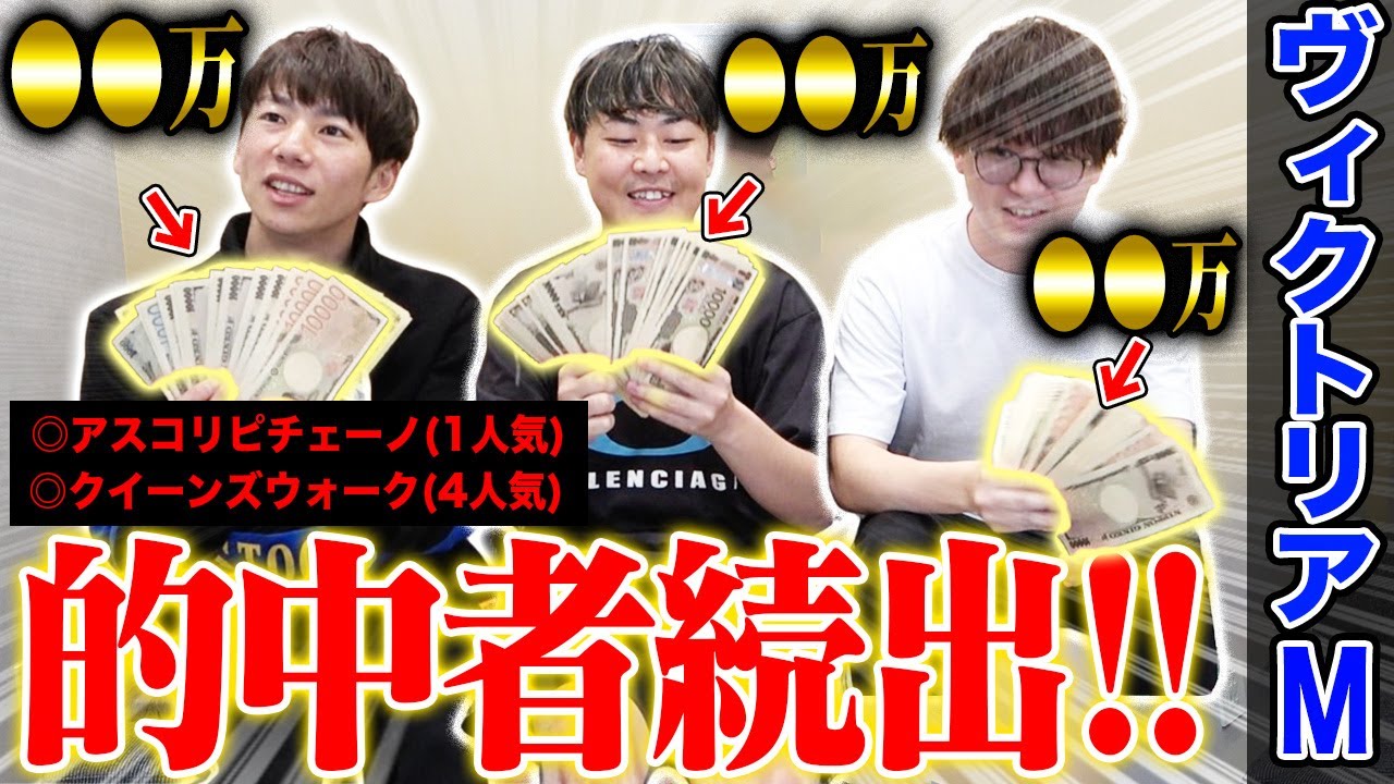 【ヴィクトリアM2025】けんしろう連続的中＆的中者続出でとんでもない事に！？