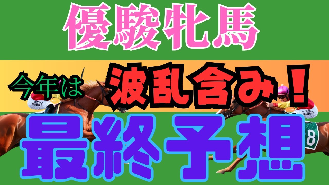【競馬】優駿牝馬（オークス）最終予想！今年は波乱！？大波乱の立役者は…