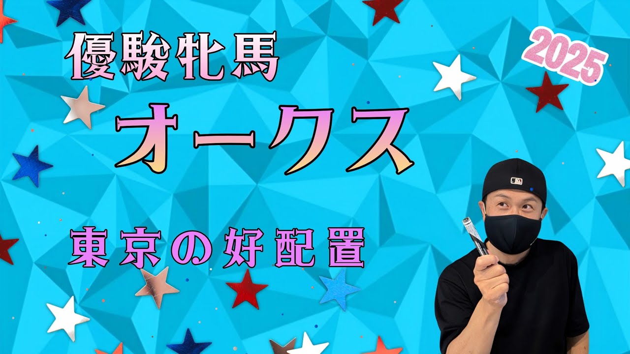 【優駿牝馬 オークス2025】5月25日（日）オークスの暫定予測です。その他は東京競馬の出馬表からの騎手と厩舎の好配置発表や先週の回顧です。