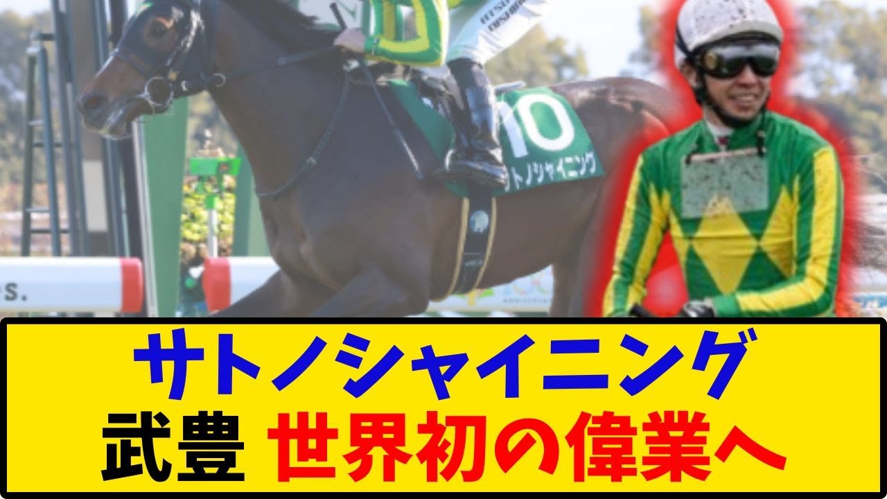 【日本ダービー】「サトノシャイニング 武豊騎手 世界初の偉業がスゴすぎる…」に対する反応【反応集】