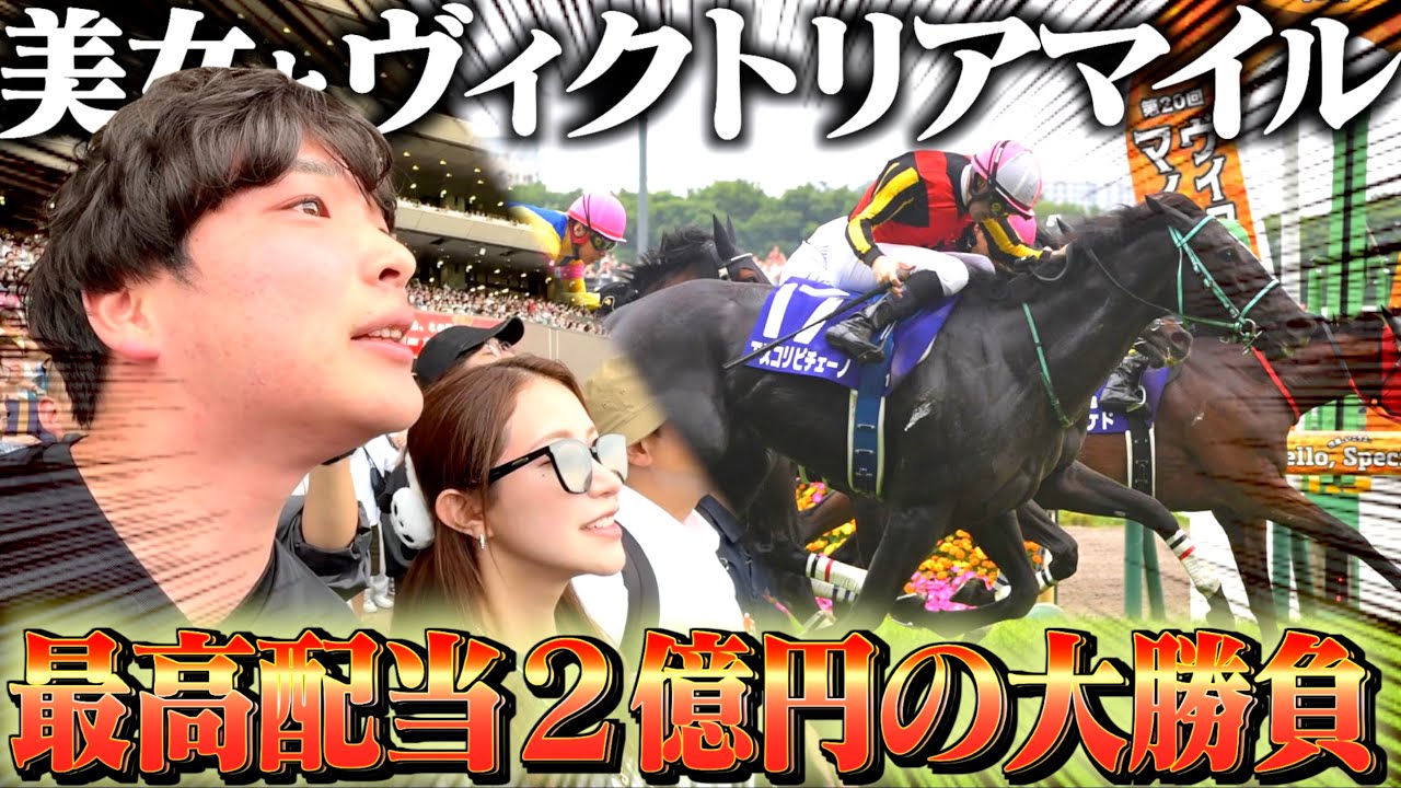 【ヴィクトリアマイル】有言実行させるプロギャンブラーがカッコよすぎた。