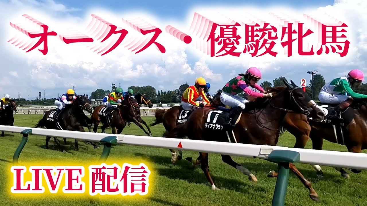 【優駿牝馬・オークス 2025】予想に自信のある人集まれ～🏇