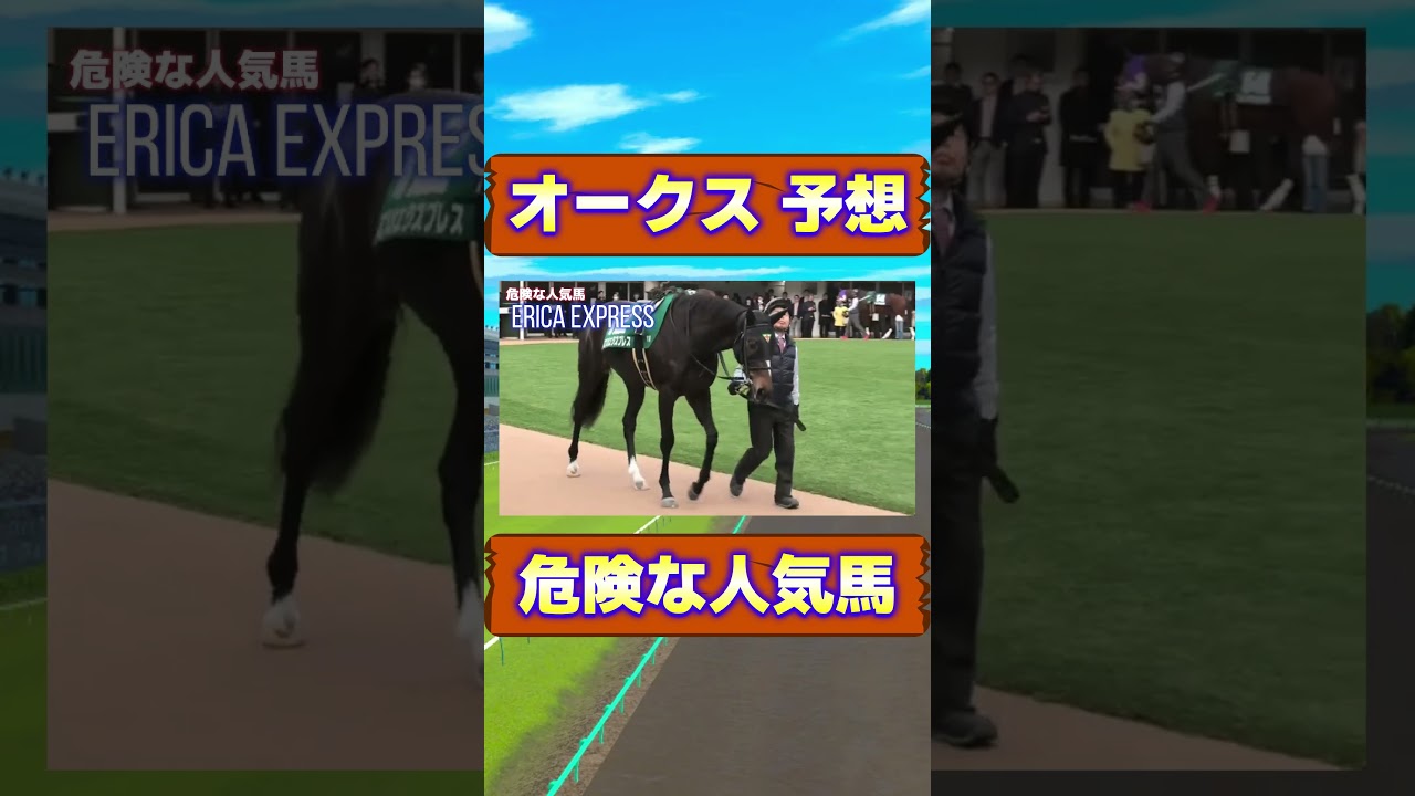オークスで買ってはいけない人気馬 エリカエクスプレス①　#競馬 #競馬予想 #オークス