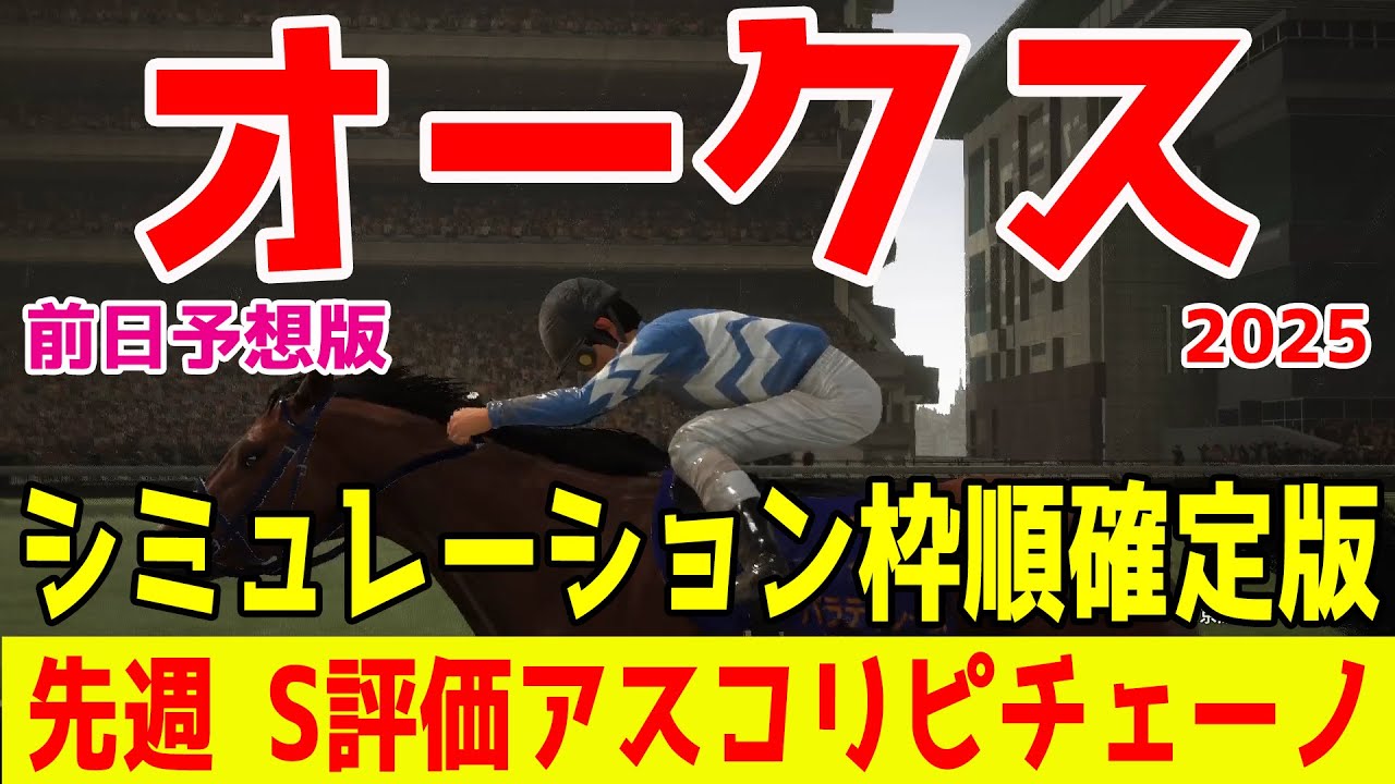 【オークス2025】【前日予想版】シミュレーション枠順確定版【ドラマチックカメラVer.】牝馬三冠第2弾樫の女王決定戦！S評価の一頭は桜花賞を回避しオークスに万全仕上げのあの馬だ！【競馬予想】優駿牝馬