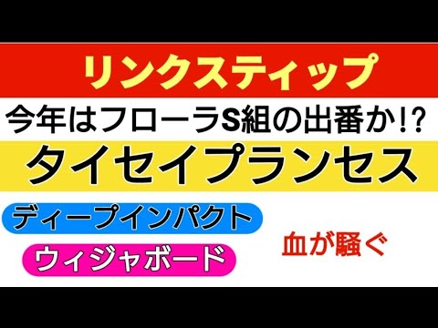 桜花賞組に対抗できるのはフローラS組。ディープとウィジャボードの血を持ったタイセイプランセスが一波乱。
