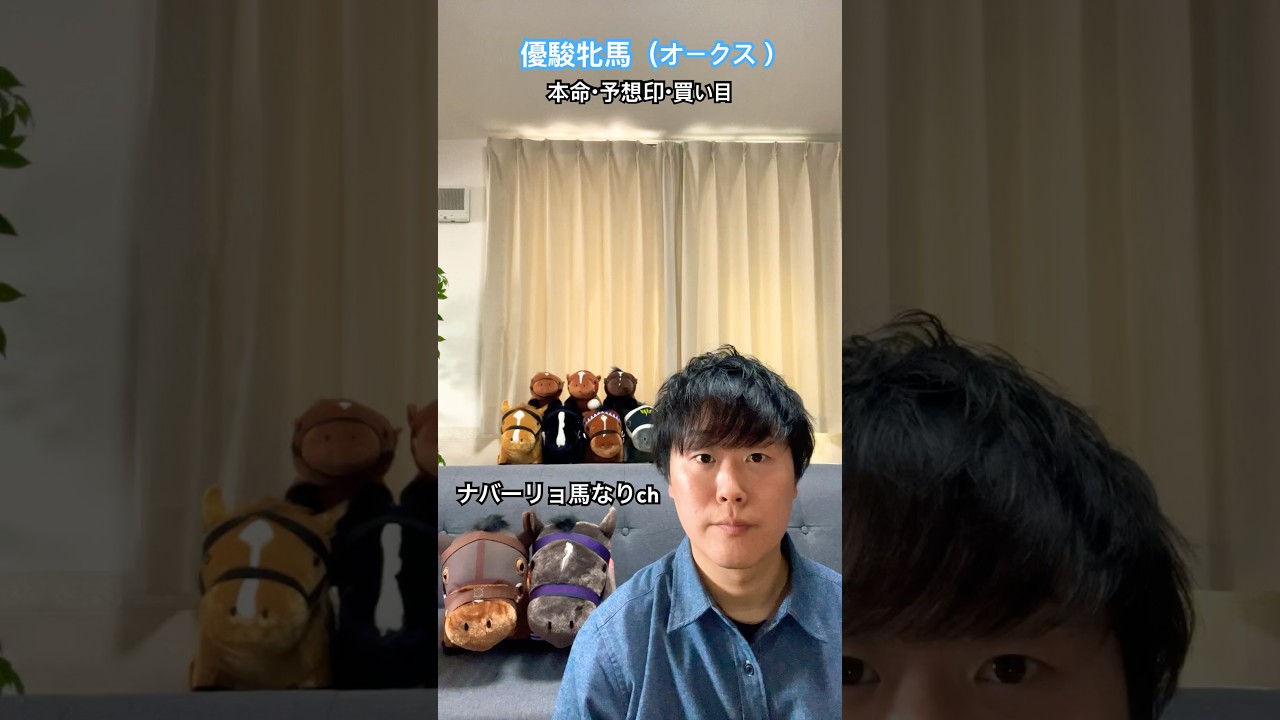 👧優駿牝馬（オークス）2025👧予想印&買い目#競馬#競馬予想 #馬券 #オークス #優駿牝馬 #クラシック #東京競馬場 #リンク