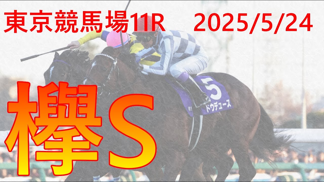 【競馬予想】＃44　欅ステークス　東京競馬場　中央競馬　ヴィクトリアマイル・他にも色々的中！