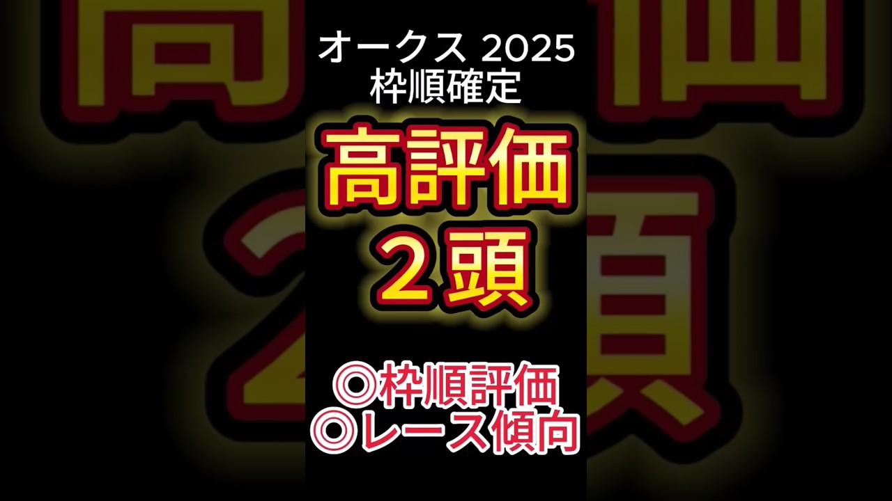 オークス 2025【枠順確定後】高評価は２頭！ アノ馬でした！ #競馬予想 #shorts #オークス