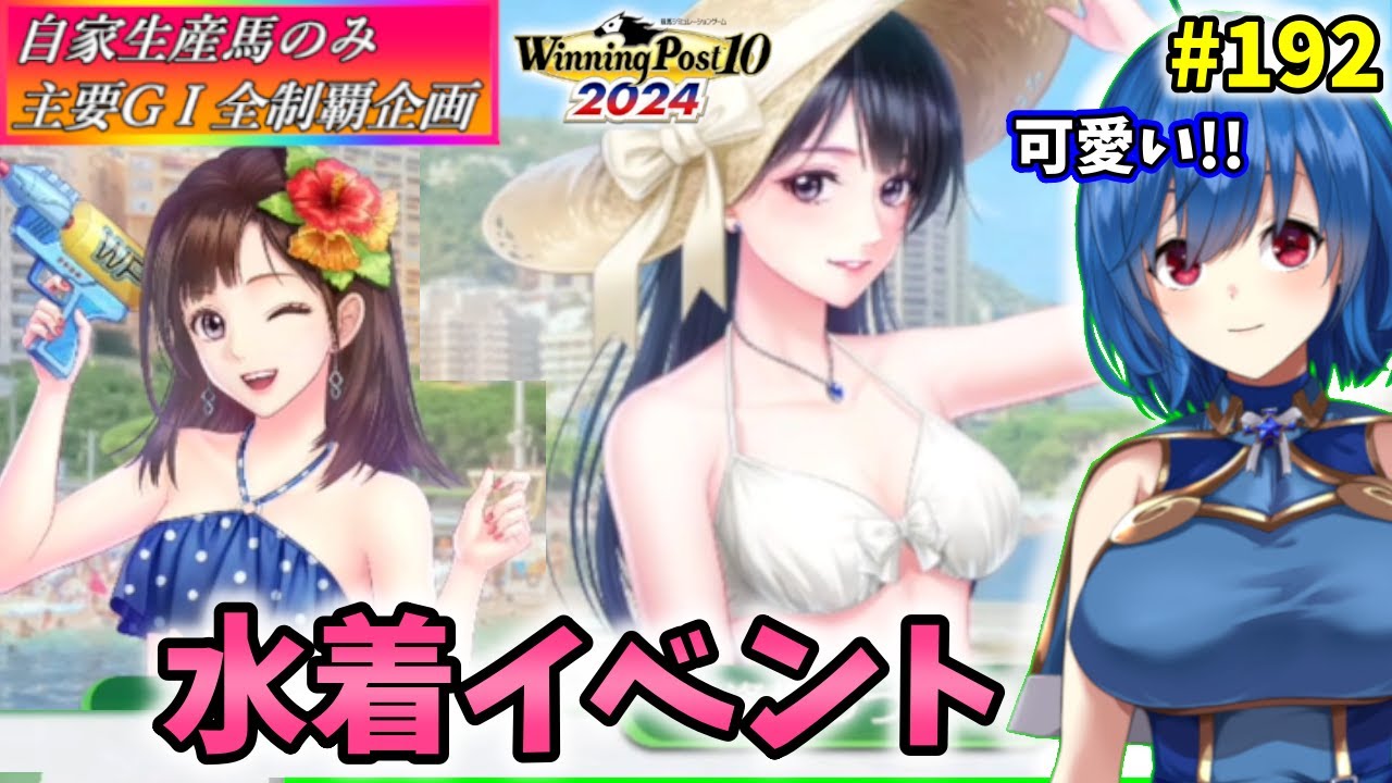 【ウイニングポスト10 2024】ご褒美水着イベント！ 世界中のG1を制覇する!　192【最強生産馬への道 ゲーム実況】