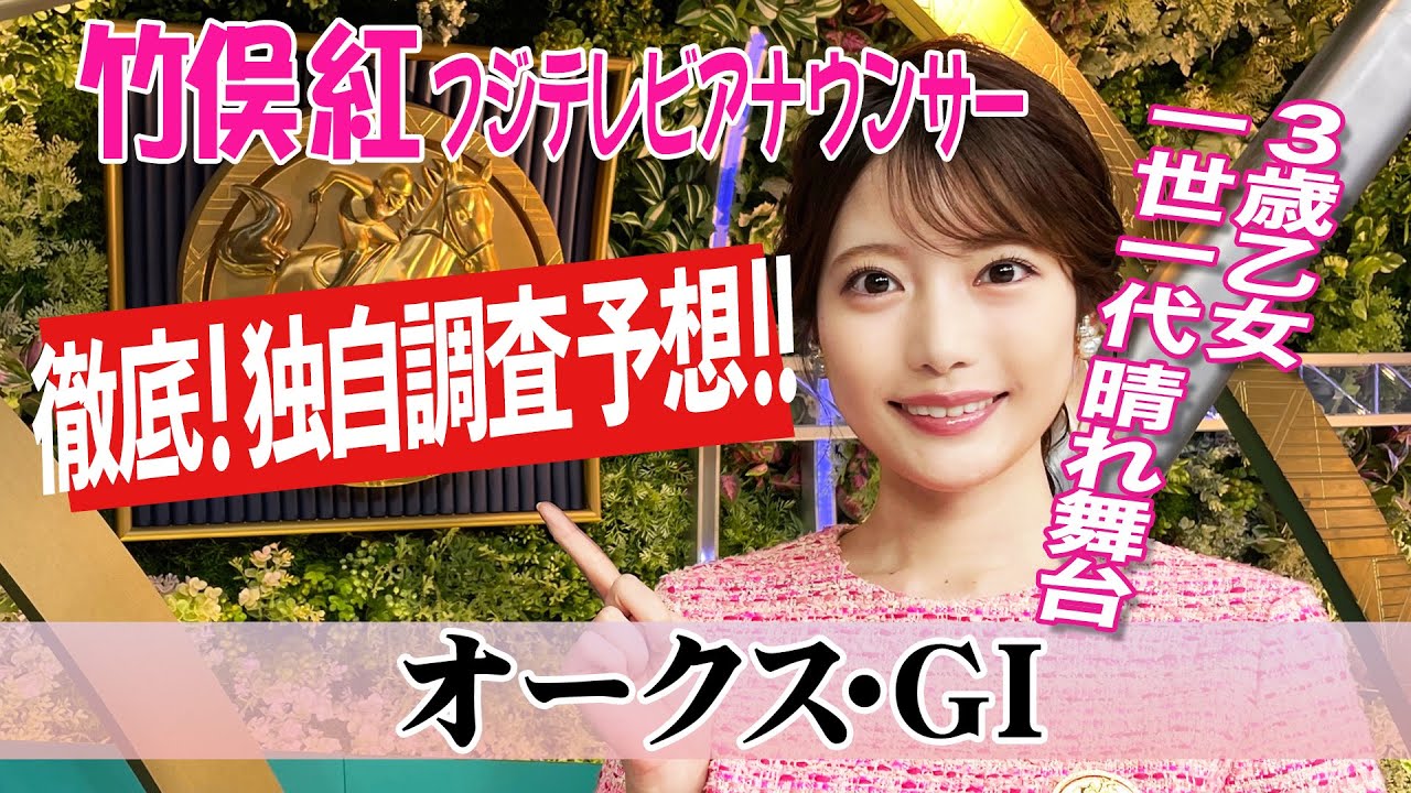 【オークス】桜花賞に続き今回の馬場傾向を見ると？竹俣紅アナウンサーの独自DATAによる大予想！