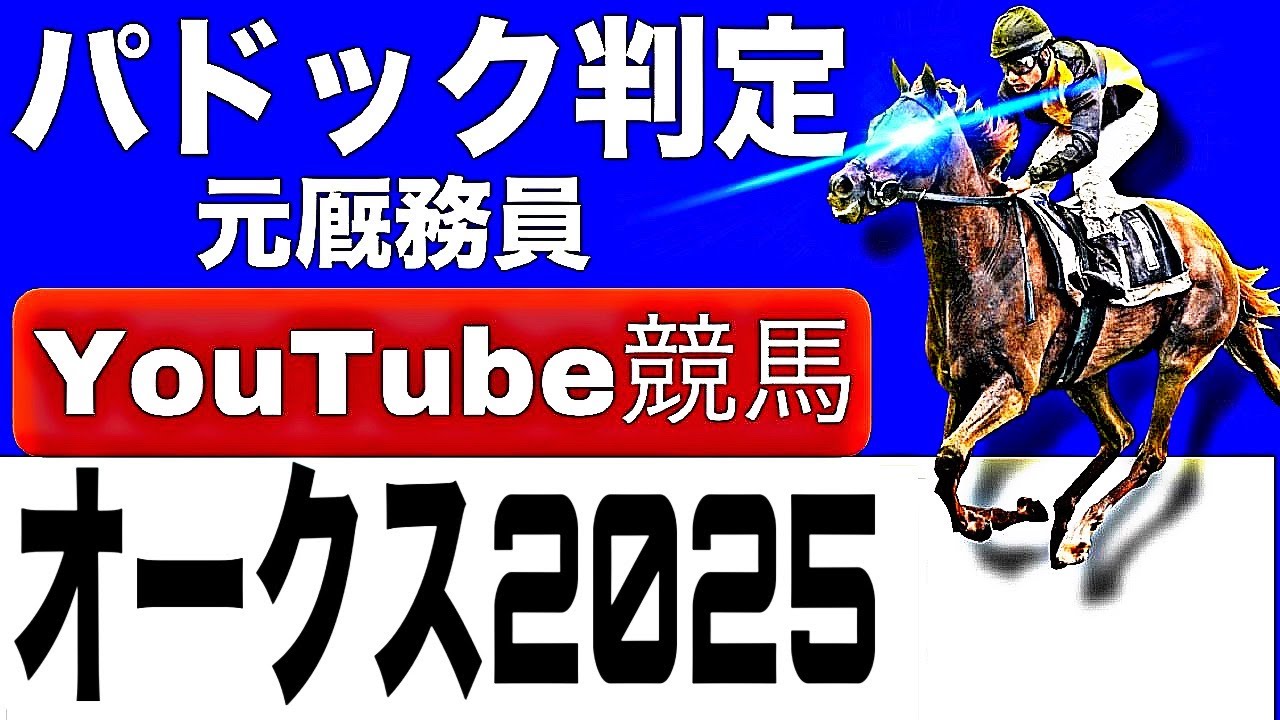 オークス2025完全予想！今年の注目馬とパドックを徹底解説！