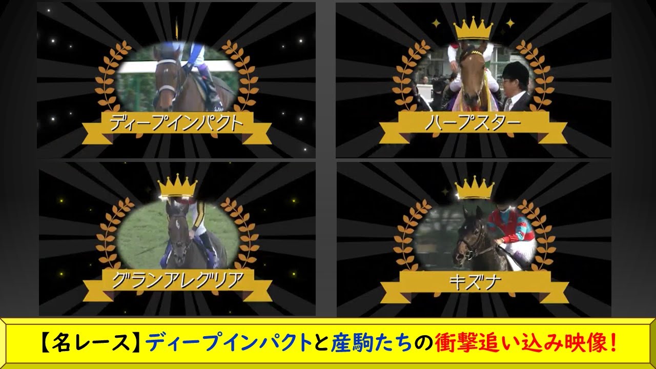最後まで諦めない！ディープインパクトと産駒の衝撃ラストスパート！ #ディープインパクト #ハープスター #グランアレグリア #キズナ #若駒ステークス #桜花賞 #スプリンターズＳ #日本ダビー