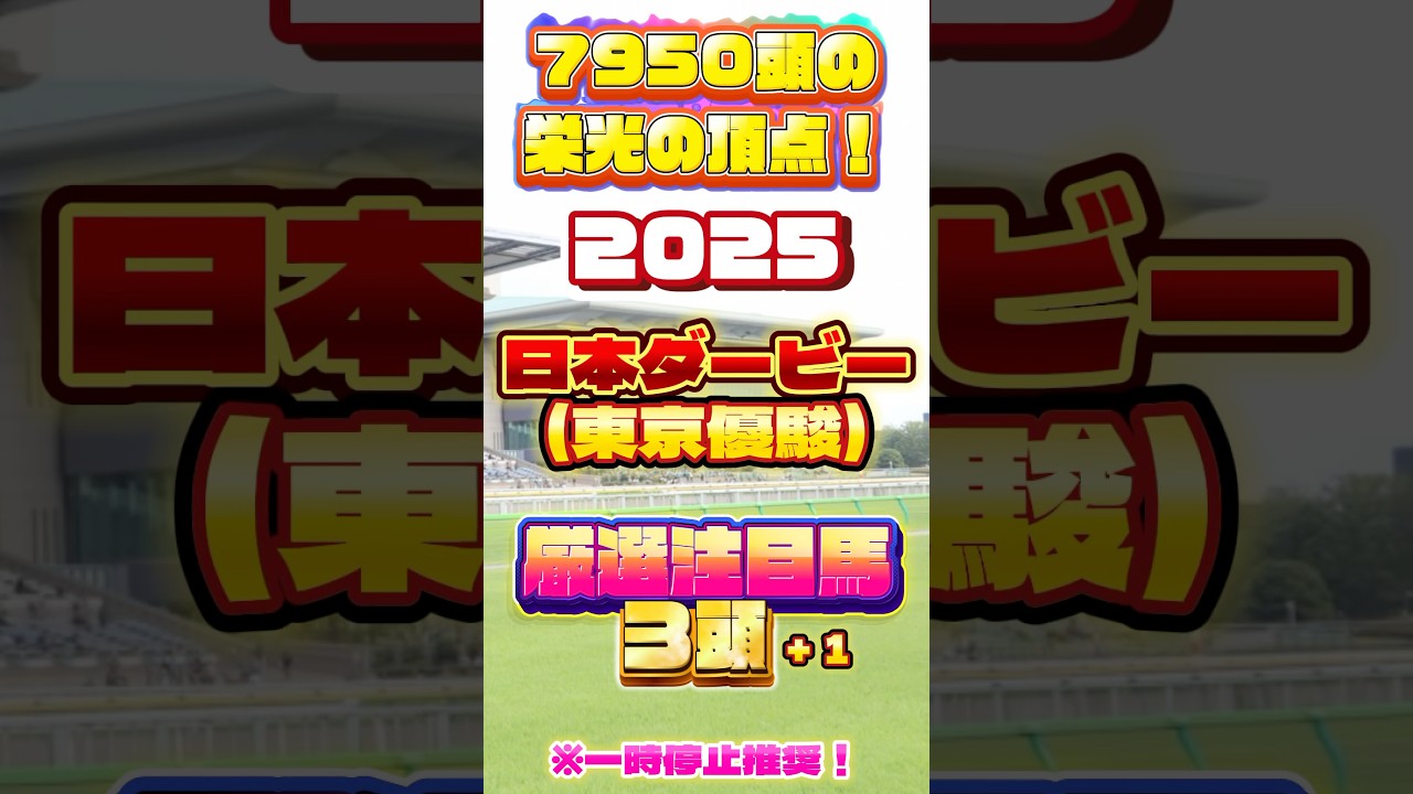 2025 日本ダービー(東京優駿)厳選注目馬３頭＋１ #競馬 #競馬予想