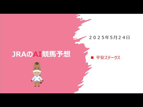 【ゆっくりAI競馬予想】#2025年5月24日 #平安ステークス