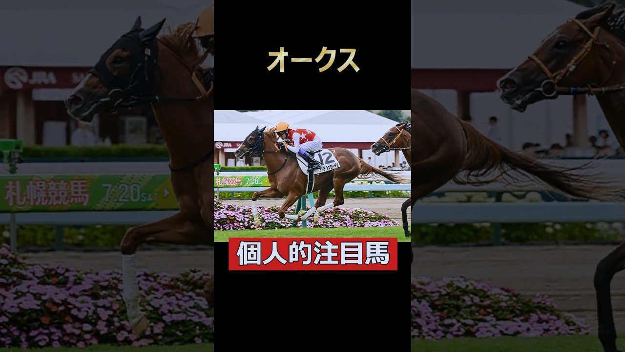 桜花賞2着からの逆襲！2歳女王！アルテヴェローチェ！オークス個人的注目馬！#オークス #アルテヴェローチェ #競馬