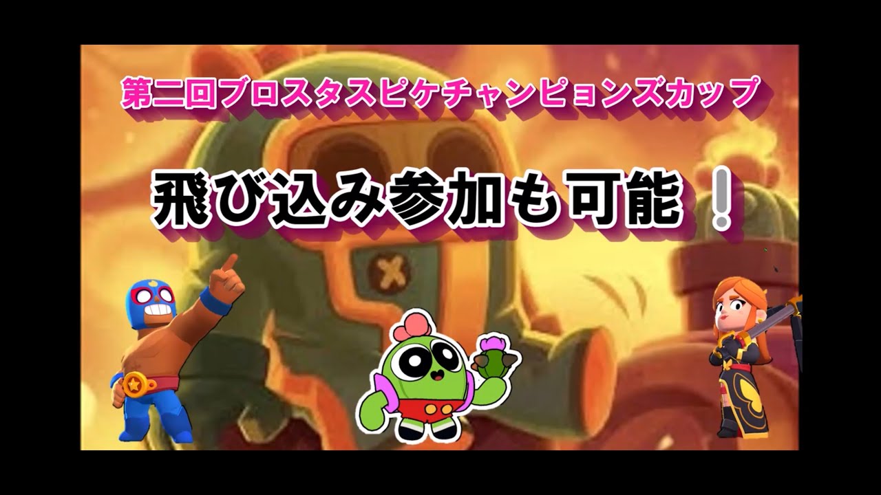 【ブロスタ】第二回ブロスタスピケチャンピオンズカップ