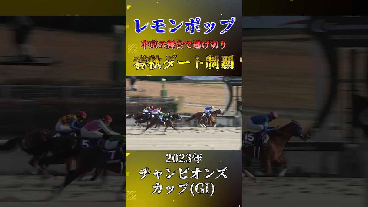 レモンポップ【2023年チャンピオンズカップ(GI)】#競馬 #shorts #チャンピオンズカップ #レモンポップ