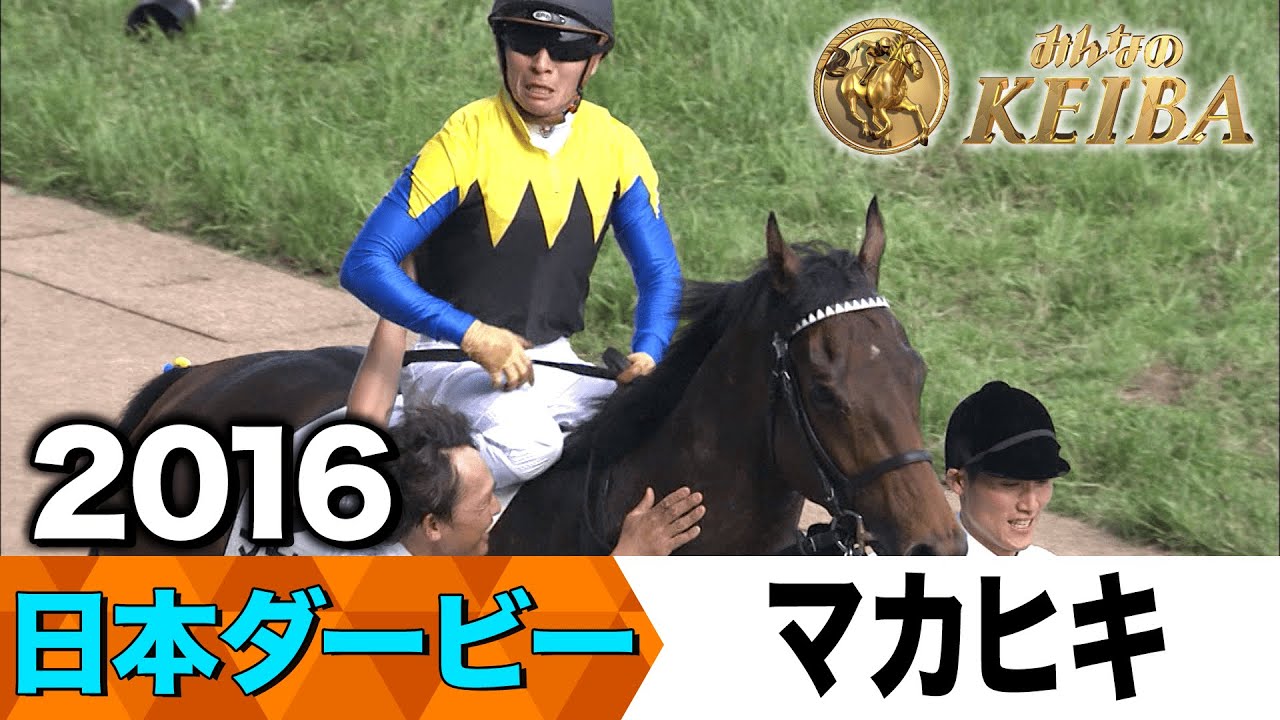 【6月1日 第92回 日本ダービー】「そして涙！おめでとう川田将雅！」2016年・日本ダービー（マカヒキ）