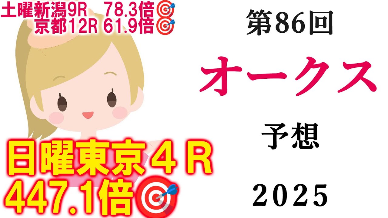 【競馬】オークス(優駿牝馬) 2025 予想 (日曜新潟メインの韋駄天ステークスの予想はブログで)